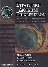ΣΤΡΑΤΗΓΙΚΗ ΔΙΟΙΚΗΣΗ ΕΠΙΧΕΙΡΗΣΕΩΝ ΑΝΤΑΓΩΝΙΣΜΟΣ ΚΑΙ ΠΑΓΚΟΣΜΙΟΠΟΙΗΣΗ: ΜΕΛΕΤΕΣ ΠΕΡΙΠΤΩΣΕΩΝ