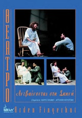 ΘΕΑΤΡΟ: ΑΝΕΒΑΙΝΟΝΤΑΣ ΣΤΗ ΣΚΗΝΗ