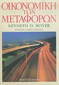 ΟΙΚΟΝΟΜΙΚΗ ΤΩΝ ΜΕΤΑΦΟΡΩΝ