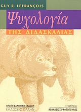 ΨΥΧΟΛΟΓΙΑ ΤΗΣ ΔΙΔΑΣΚΑΛΙΑΣ