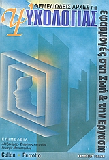 ΘΕΜΕΛΙΩΔΕΙΣ ΑΡΧΕΣ ΤΗΣ ΨΥΧΟΛΟΓΙΑΣ ΕΦΑΡΜΟΓΕΣ ΣΤΗ ΖΩΗ ΚΑΙ ΤΗΝ ΕΡΓΑΣΙΑ