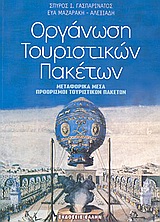 ΟΡΓΑΝΩΣΗ ΤΟΥΡΙΣΤΙΚΩΝ ΠΑΚΕΤΩΝ ΜΕΤΑΦΟΡΙΚΑ ΜΕΣΑ, ΠΡΟΟΡΙΣΜΟΙ ΤΟΥΡΙΣΤΙΚΩΝ ΠΑΚΕΤΩΝ