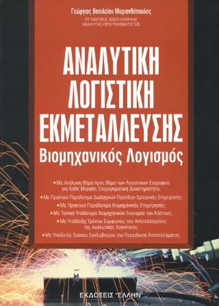 ΑΝΑΛΥΤΙΚΗ ΛΟΓΙΣΤΙΚΗ ΕΚΜΕΤΑΛΛΕΥΣΗΣ 2Η ΕΚΔΟΣΗ