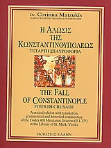 Η ΑΛΩΣΙΣ ΤΗΣ ΚΩΝΣΤΑΝΤΙΝΟΥΠΟΛΕΩΣ ΤΕΤΑΡΤΗ ΣΤΑΥΡΟΦΟΡΙΑ
