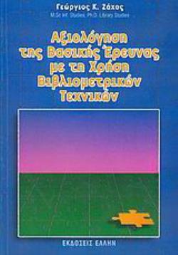 ΑΞΙΟΛΟΓΗΣΗ ΤΗΣ ΒΑΣΙΚΗΣ ΕΡΕΥΝΑΣ ΜΕ ΤΗ ΧΡΗΣΗ ΒΙΒΛΙΟΜΕΤΡΙΚΩΝ ΤΕΧΝΙΚΩΝ