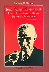 JULIUS ROBERT OPPENHEIMER ΕΝΑΣ ΠΟΛΥΣΟΦΟΣ ΚΑΙ ΠΑΝΤΑ ΕΠΙΚΑΙΡΟΣ ΑΝΘΡΩΠΟΣ