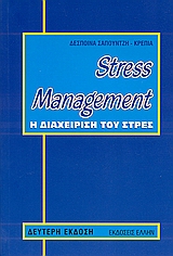 STRESS MANAGEMENT Η ΔΙΑΧΕΙΡΙΣΗ ΤΟΥ ΣΤΡΕΣ 2Η ΕΚΔΟΣΗ