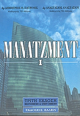 ΜΑΝΑΤΖΜΕΝΤ Ι ΕΙΣΑΓΩΓΗ ΣΤΗ ΔΙΟΙΚΗΣΗ ΕΠΙΧΕΙΡΗΣΕΩΝ. ΠΑΡΑΡΤΗΜΑΤΑ - CASE STUDIES. ΑΥΤΟΤΕΛΕΙΣ ΜΕΛΕΤΕΣ. ΑΡΘΡΑ ΤΟΥ ΚΑΘ. ΔΡ. ΑΝ. ΑΝΑΣΤΑΣΙΟΥ 3Η ΕΚΔΟΣΗ