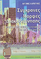 ΣΥΓΧΡΟΝΕΣ ΜΟΡΦΕΣ ΔΙΑΚΥΒΕΡΝΗΣΗΣ ΠΟΛΙΤΙΚΑ ΚΑΙ ΕΠΙΚΟΙΝΩΝΙΑΚΑ ΣΥΣΤΗΜΑΤΑ ΣΤΗΝ ΕΠΟΧΗ ΤΩΝ ΔΙΤΚΥΩΝ