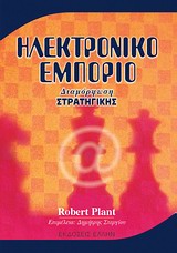 ΗΛΕΚΤΡΟΝΙΚΟ ΕΜΠΟΡΙΟ ΔΙΑΜΟΡΦΩΣΗ ΣΤΡΑΤΗΓΙΚΗΣ
