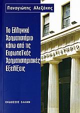 ΤΟ ΕΛΛΗΝΙΚΟ ΧΡΗΜΑΤΙΣΤΗΡΙΟ ΚΑΤΩ ΑΠΟ ΤΙΣ ΕΥΡΩΠΑΙΚΕΣ ΧΡΗΜΑΤΙΣΤΗΡΙΑΚΕΣ ΕΞΕΛΙΞΕΙΣ