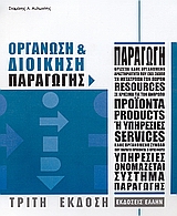 ΟΡΓΑΝΩΣΗ ΚΑΙ ΔΙΟΙΚΗΣΗ ΠΑΡΑΓΩΓΗΣ