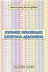 ΙΟΓΕΝΕΙΣ ΗΠΑΤΙΤΙΔΕΣ: ΣΥΓΧΡΟΝΑ ΔΕΔΟΜΕΝΑ
