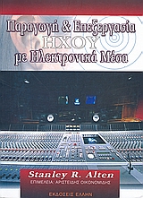 ΠΑΡΑΓΩΓΗ ΚΑΙ ΕΠΕΞΕΡΓΑΣΙΑ ΗΧΟΥ ΜΕ ΗΛΕΚΤΡΟΝΙΚΑ ΜΕΣΑ