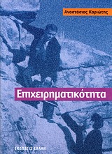 ΕΠΙΧΕΙΡΗΜΑΤΙΚΟΤΗΤΑ