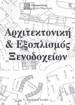 ΑΡΧΙΤΕΚΤΟΝΙΚΗ ΚΑΙ ΕΞΟΠΛΙΣΜΟΣ ΞΕΝΟΔΟΧΕΙΩΝ