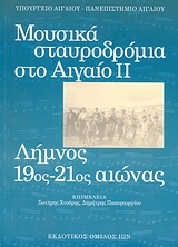 ΜΟΥΣΙΚΑ ΣΤΑΥΡΟΔΡΟΜΙΑ ΣΤΟ ΑΙΓΑΙΟ ΙΙ ΛΗΜΝΟΣ 19ΟΣ -21ΟΣ ΑΙΩΝΑΣ