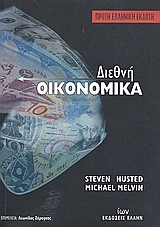 ΔΙΕΘΝΗ ΟΙΚΟΝΟΜΙΚΑ