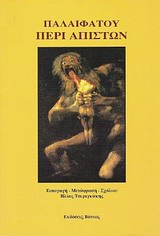 ΠΕΡΙ ΑΠΙΣΤΩΝ