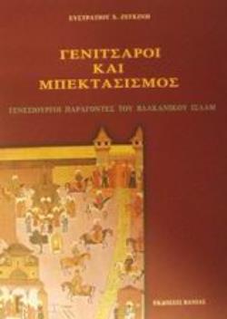 ΓΕΝΙΤΣΑΡΟΙ ΚΑΙ ΜΠΕΚΤΑΣΙΣΜΟΣ ΓΕΝΕΣΙΟΥΡΓΟΙ ΠΑΡΑΓΟΝΤΕΣ ΤΟΥ ΒΑΛΚΑΝΙΚΟΥ ΙΣΛΑΜ