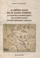 Η ΠΕΡΑΝ ΕΛΛΑΣ ΚΑΙ ΟΙ ΑΛΛΟΙ ΕΛΛΗΝΕΣ ΤΟ ΣΥΓΧΡΟΝΟ ΕΛΛΗΝΙΚΟ ΕΘΝΟΣ ΚΑΙ ΟΙ ΕΤΕΡΟΓΛΩΣΣΟΙ ΣΥΝΟΙΚΟΙ ΧΡΙΣΤΙΑΝΟΙ 1800-1912