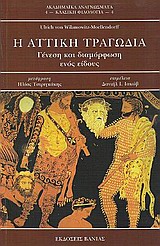 Η ΑΤΤΙΚΗ ΤΡΑΓΩΔΙΑ ΓΕΝΕΣΗ ΚΑΙ ΔΙΑΜΟΡΦΩΣΗ ΕΝΟΣ ΕΙΔΟΥΣ