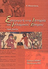 ΕΙΣΑΓΩΓΗ ΣΤΗΝ ΙΣΤΟΡΙΑ ΤΟΥ ΙΣΛΑΜΙΚΟΥ ΚΟΣΜΟΥ ΑΤΟΜΟΣ