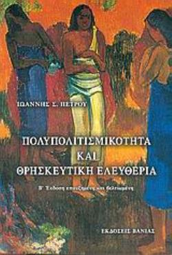 ΠΟΛΥΠΟΛΙΤΙΣΜΙΚΟΤΗΤΑ ΚΑΙ ΘΡΗΣΚΕΥΤΙΚΗ ΕΛΕΥΘΕΡΙΑ 2Η ΕΚΔΟΣΗ