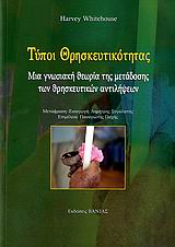 ΤΥΠΟΙ ΘΡΗΣΚΕΥΤΙΚΟΤΗΤΑΣ ΜΙΑ ΓΝΩΣΙΑΚΗ ΘΕΩΡΙΑ ΤΗΣ ΜΕΤΑΔΟΣΗΣ ΤΩΝ ΘΡΗΣΚΕΥΤΙΚΩΝ ΑΝΤΙΛΗΨΕΩΝ
