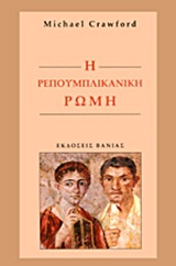 Η ΡΕΠΟΥΜΠΛΙΚΑΝΙΚΗ ΡΩΜΗ