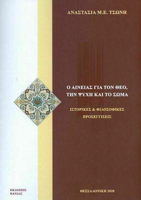 Ο ΑΙΝΕΙΑΣ ΓΙΑ ΤΟΝ ΘΕΟ, ΤΗΝ ΨΥΧΗ ΚΑΙ ΤΟ ΣΩΜΑ ΙΣΤΟΡΙΚΕΣ ΚΑΙ ΦΙΛΟΣΟΦΙΚΕΣ ΠΡΟΣΕΓΓΙΣΕΙΣ
