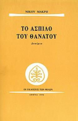 ΤΟ ΑΣΠΙΛΟ ΤΟΥ ΘΑΝΑΤΟΥ ΔΟΚΙΜΙΟ