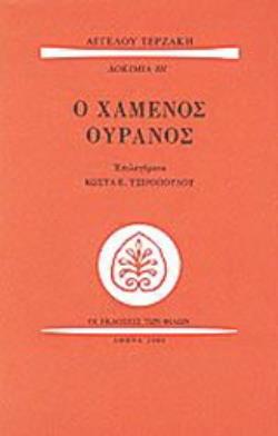 Ο ΧΑΜΕΝΟΣ ΟΥΡΑΝΟΣ