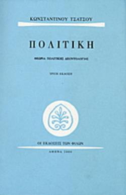 ΠΟΛΙΤΙΚΗ ΘΕΩΡΙΑ ΠΟΛΙΤΙΚΗΣ ΔΕΟΝΤΟΛΟΓΙΑΣ 3Η ΕΚΔΟΣΗ
