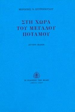 ΣΤΗ ΧΩΡΑ ΤΟΥ ΜΕΓΑΛΟΥ ΠΟΤΑΜΟΥ 2Η ΕΚΔΟΣΗ