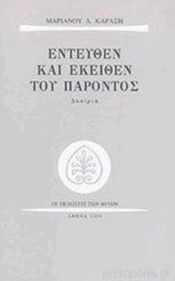 ΕΝΤΕΥΘΕΝ ΚΑΙ ΕΚΕΙΘΕΝ ΤΟΥ ΠΑΡΟΝΤΟΣ ΔΟΚΙΜΙΑ