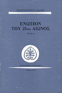 ΕΝΩΠΙΟΝ ΤΟΥ 21ΟΥ ΑΙΩΝΟΣ ΔΟΚΙΜΙΑ