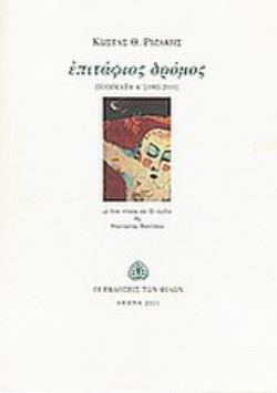 ΕΠΙΤΑΦΙΟΣ ΔΡΟΜΟΣ ΠΟΙΗΜΑΤΑ Α΄ [1985-2010]