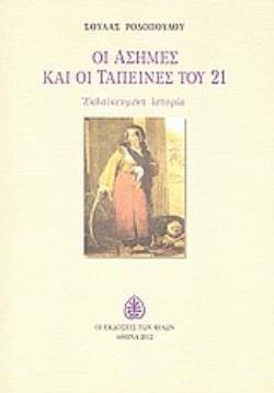 ΟΙ ΑΣΗΜΕΣ ΚΑΙ ΟΙ ΤΑΠΕΙΝΕΣ ΤΟΥ 21 ΕΚΛΑΪΚΕΥΜΕΝΗ ΙΣΤΟΡΙΑ