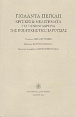 ΓΙΟΛΑΝΤΑ ΠΕΓΚΛΗ ΚΡΙΤΙΚΕΣ ΚΑΙ ΜΕΛΕΤΗΜΑΤΑ ΣΤΑ ΠΕΝΗΝΤΑΧΡΟΝΑ ΤΗΣ ΠΟΙΗΤΙΚΗΣ ΤΗΣ ΠΑΡΟΥΣΙΑΣ
