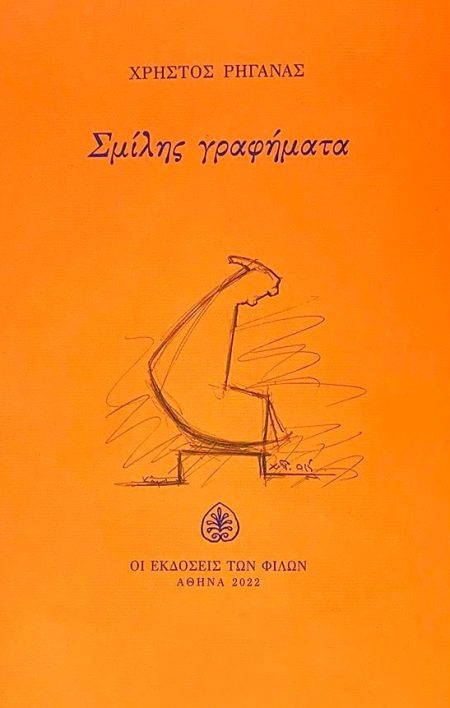 ΣΜΙΛΗΣ ΓΡΑΦΗΜΑΤΑ