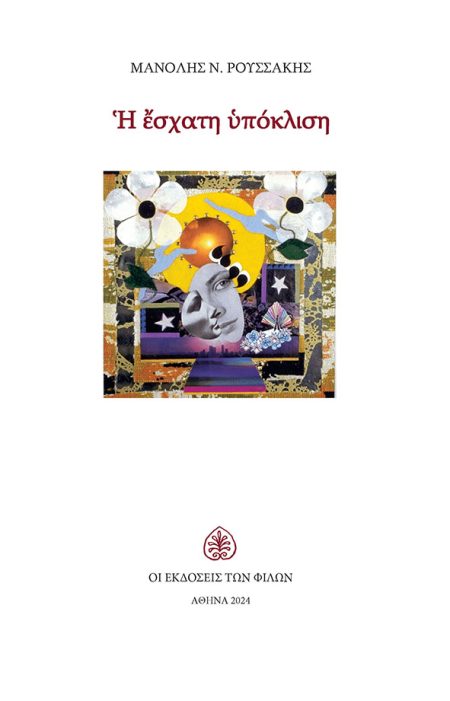 Η ΕΣΧΑΤΗ ΥΠΟΚΛΙΣΗ ΠΟΙΗΣΗ