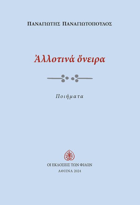 ΑΛΛΟΤΙΝΑ ΟΝΕΙΡΑ