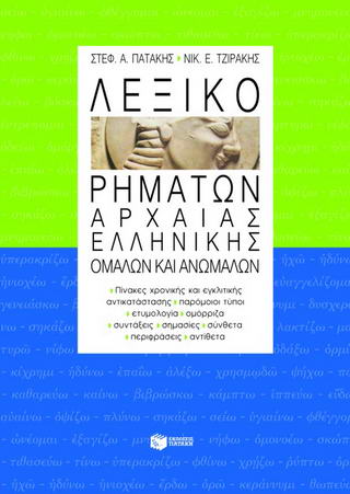 ΛΕΞΙΚΟ ΡΗΜΑΤΩΝ ΑΡΧΑΙΑΣ ΕΛΛΗΝΙΚΗΣ ΟΜΑΛΩΝ ΚΑΙ ΑΝΩΜΑΛΩΝ