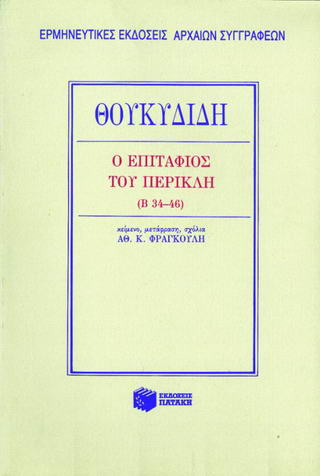 Ο ΕΠΙΤΑΦΙΟΣ ΤΟΥ ΠΕΡΙΚΛΗ Β 34-46 14Η ΕΚΔΟΣΗ