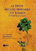 ΟΙ ΠΕΝΤΕ ΜΕΓΑΛΕΣ ΘΡΗΣΚΕΙΕΣ ΤΟΥ ΚΟΣΜΟΥ ΤΑ ΥΠΕΡ ΚΑΙ ΤΑ ΚΑΤΑ 12Η ΕΚΔΟΣΗ