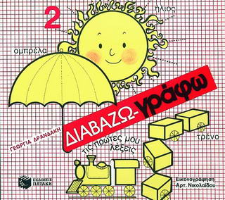 ΔΙΑΒΑΖΩ - ΓΡΑΦΩ ΤΙΣ ΠΡΩΤΕΣ ΜΟΥ ΛΕΞΕΙΣ