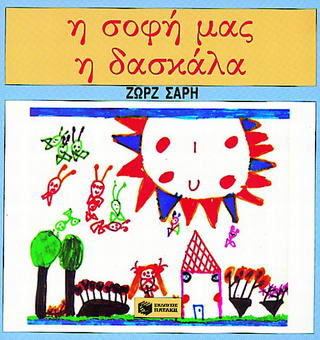 Η ΣΟΦΗ ΜΑΣ Η ΔΑΣΚΑΛΑ 2Η ΕΚΔΟΣΗ