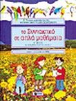 ΤΟ ΣΥΝΤΑΚΤΙΚΟ ΣΕ ΑΠΛΑ ΜΑΘΗΜΑΤΑ ΕΝΘΕΤΟ ΒΟΗΘΗΜΑ ΓΙΑ ΤΙΣ ΤΕΛΕΥΤΑΙΕΣ ΤΑΞΕΙΣ ΤΟΥ ΔΗΜΟΤΙΚΟΥ: ΣΥΜΒΟΛΗ ΣΤΗ ΓΛΩΣΣΙΚΗ ΚΑΛΛΙΕΡΓΕΙΑ