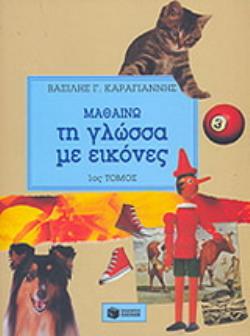 ΜΑΘΑΙΝΩ ΤΗ ΓΛΩΣΣΑ ΜΕ ΕΙΚΟΝΕΣ (ΠΡΩΤΟΣ ΤΟΜΟΣ) 2Η ΕΚΔΟΣΗ